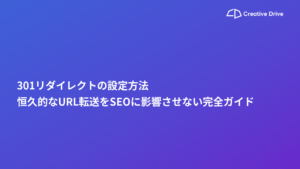 301リダイレクトの設定方法｜恒久的なURL転送をSEOに影響させない完全ガイド