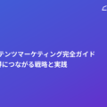 BtoBコンテンツマーケティング完全ガイド｜リード獲得につながる戦略と実践