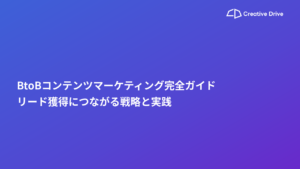 BtoBコンテンツマーケティング完全ガイド｜リード獲得につながる戦略と実践