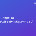グロースハック施策15選｜BtoB企業がCV数を増やす実践ロードマップ