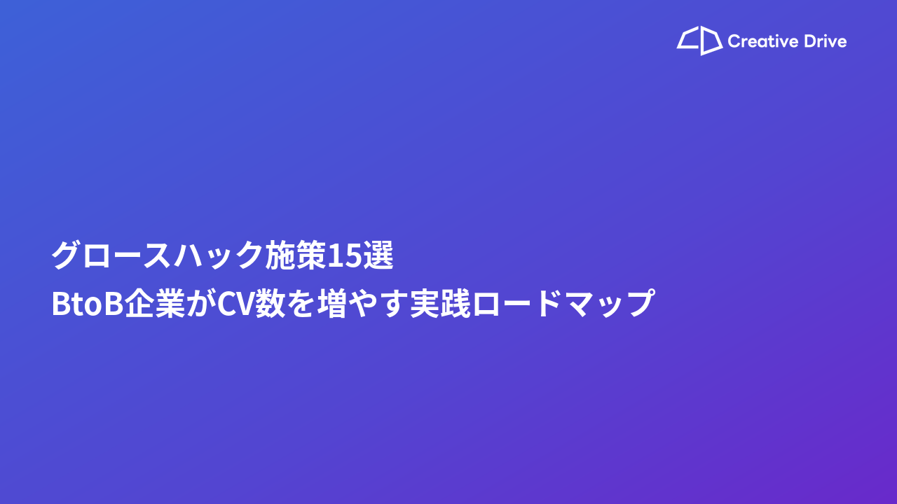 グロースハック施策15選｜BtoB企業がCV数を増やす実践ロードマップ