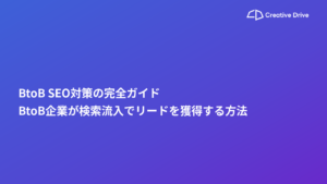 BtoB SEO対策の完全ガイド｜BtoB企業が検索流入でリードを獲得する方法