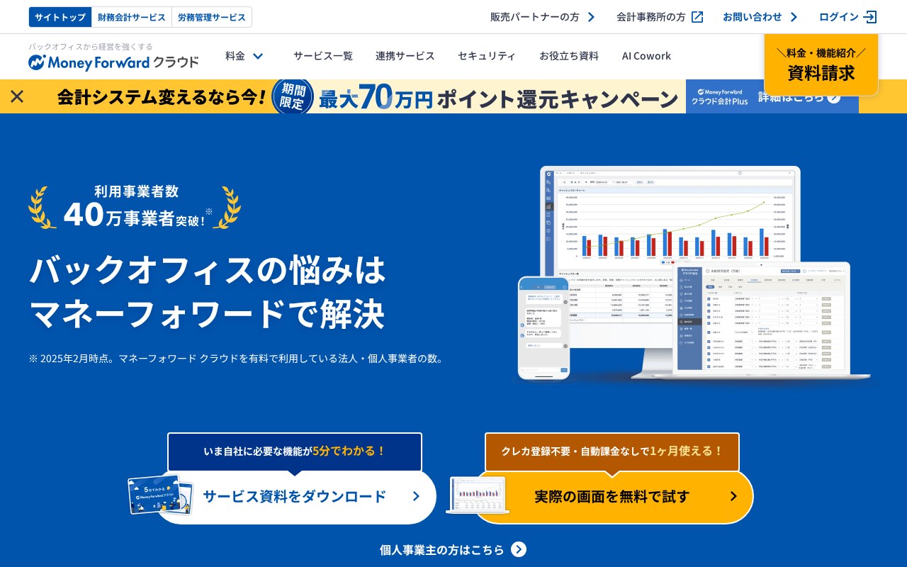 マネーフォワード クラウドのトップページ