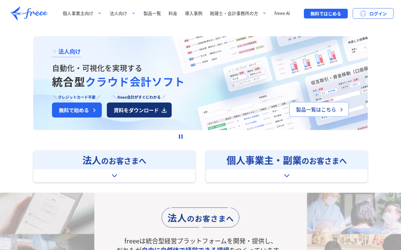 freee会計のトップページ