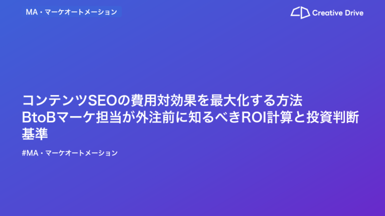 コンテンツSEOの費用対効果を最大化する方法｜BtoBマーケ担当が外注前に知るべきROI計算と投資判断基準