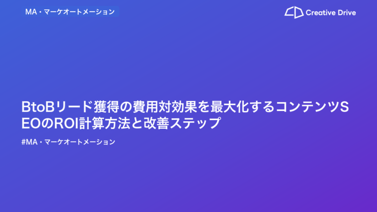 BtoBリード獲得の費用対効果を最大化するコンテンツSEOのROI計算方法と改善ステップ