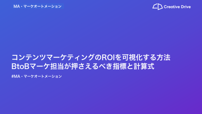 コンテンツマーケティングのROIを可視化する方法｜BtoBマーケ担当が押さえるべき指標と計算式