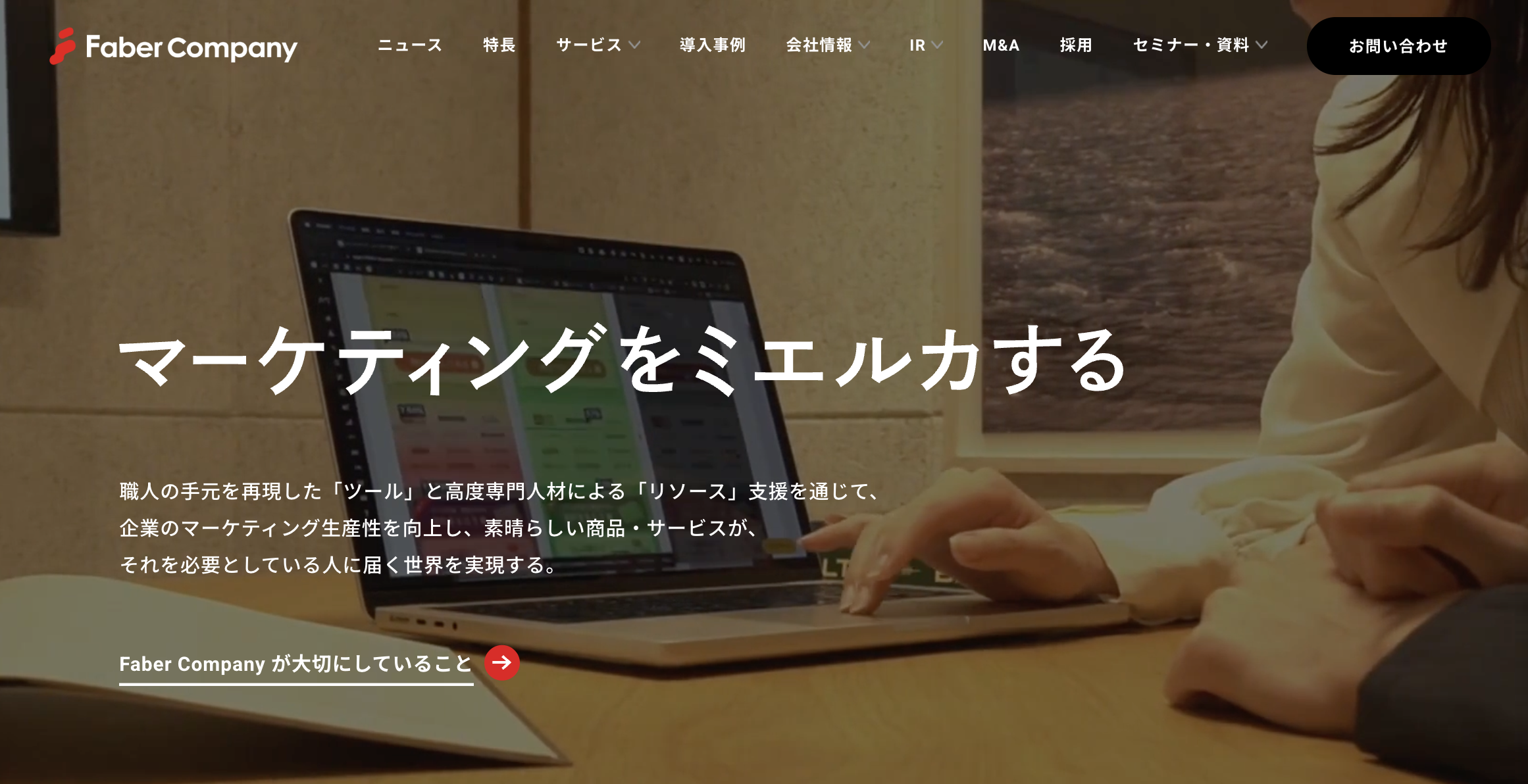 株式会社Faber Companyのサービスサイト