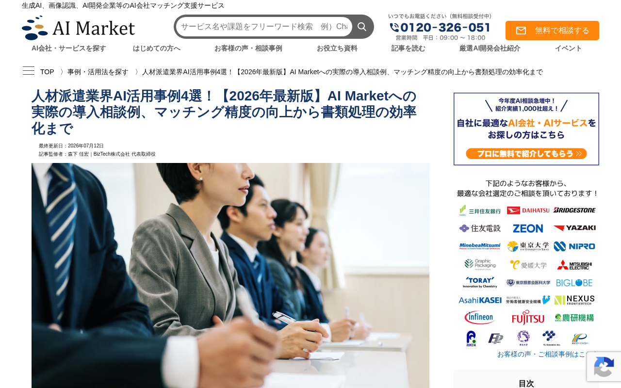 AI Market（人材派遣AI活用事例のトップページ