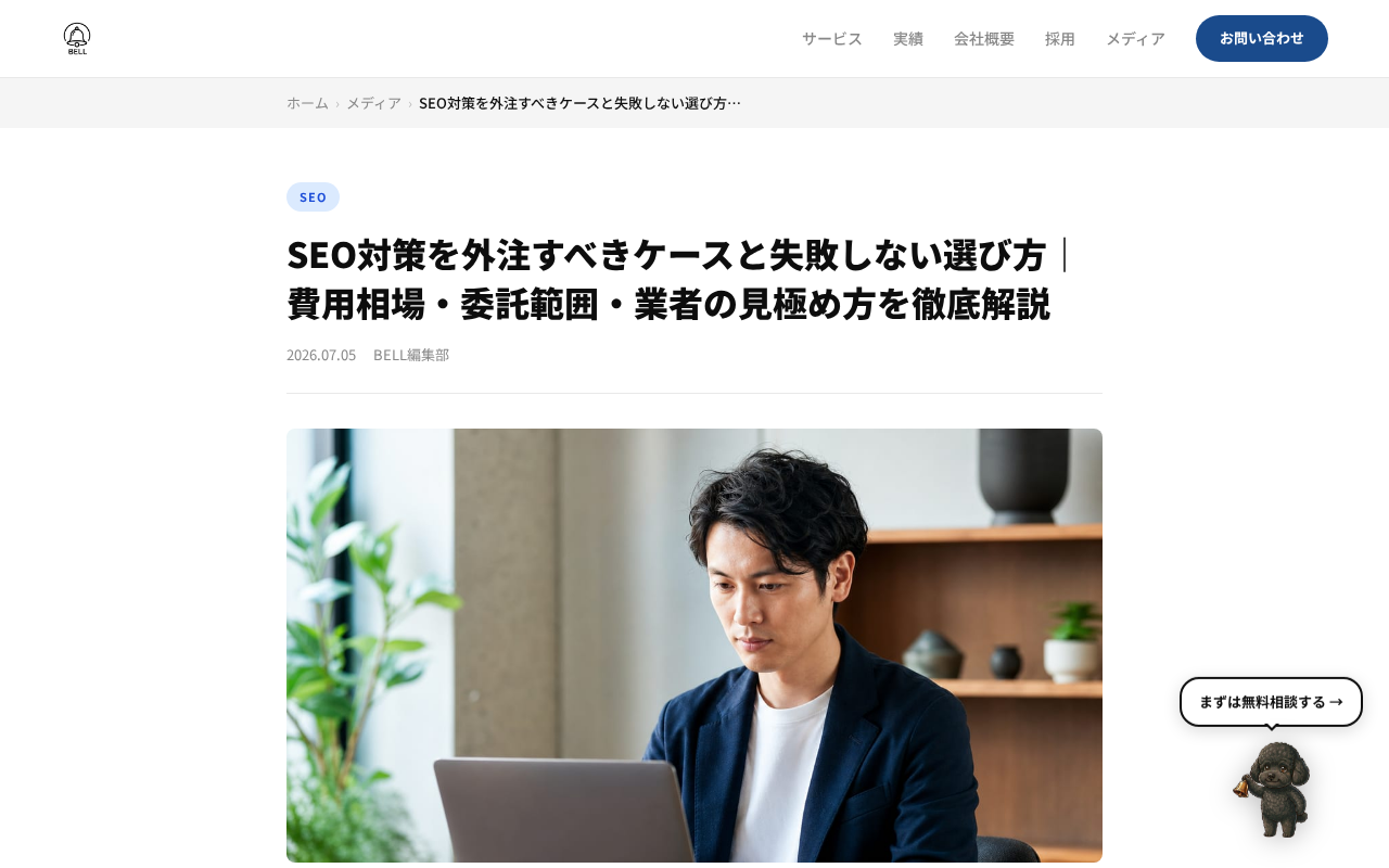株式会社BELL（SEO外注ガイド記事）のトップページ