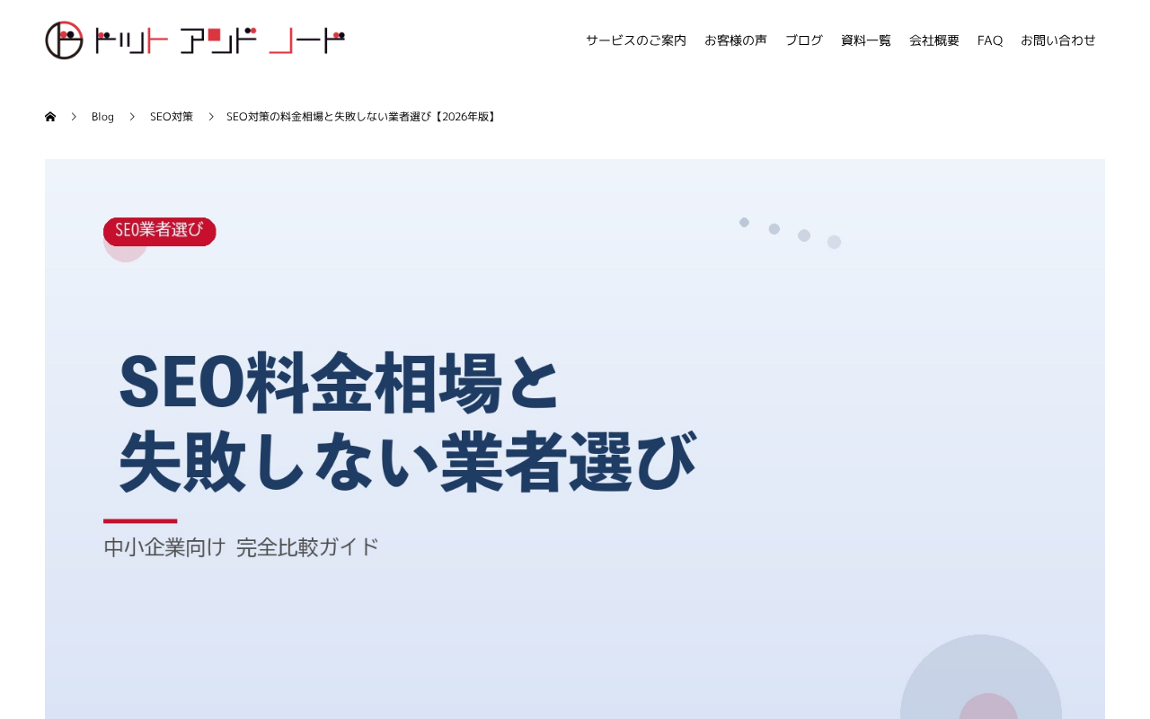 dot-node（SEO料金相場・業者選のトップページ