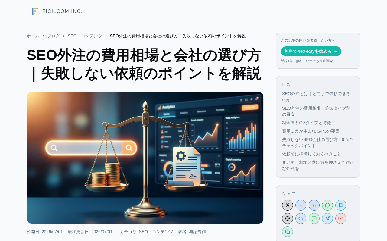 Ficilcom（SEO外注費用相場解説のトップページ