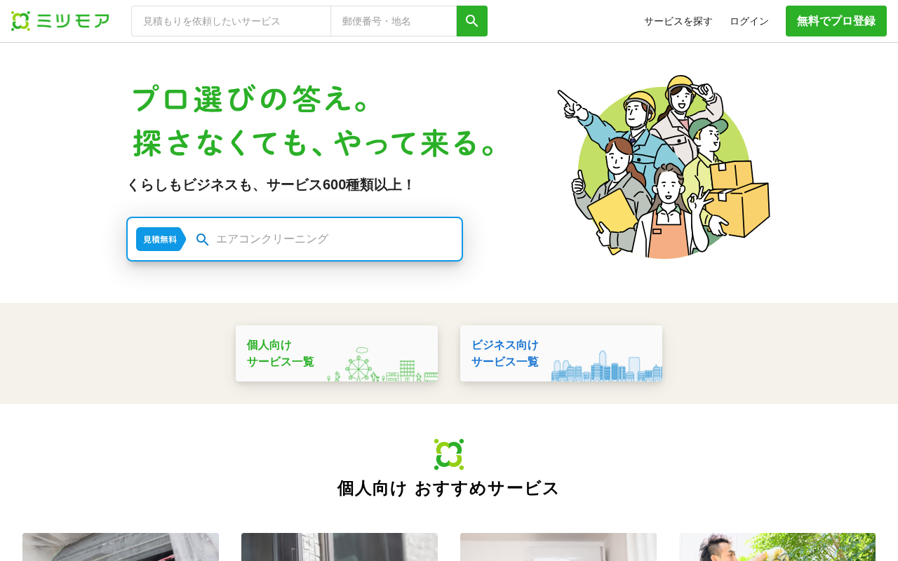ミツモアのトップページ