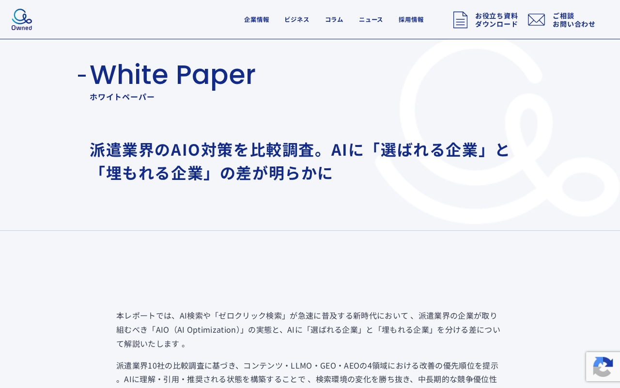 Owned株式会社（派遣業界AIO調査レのトップページ