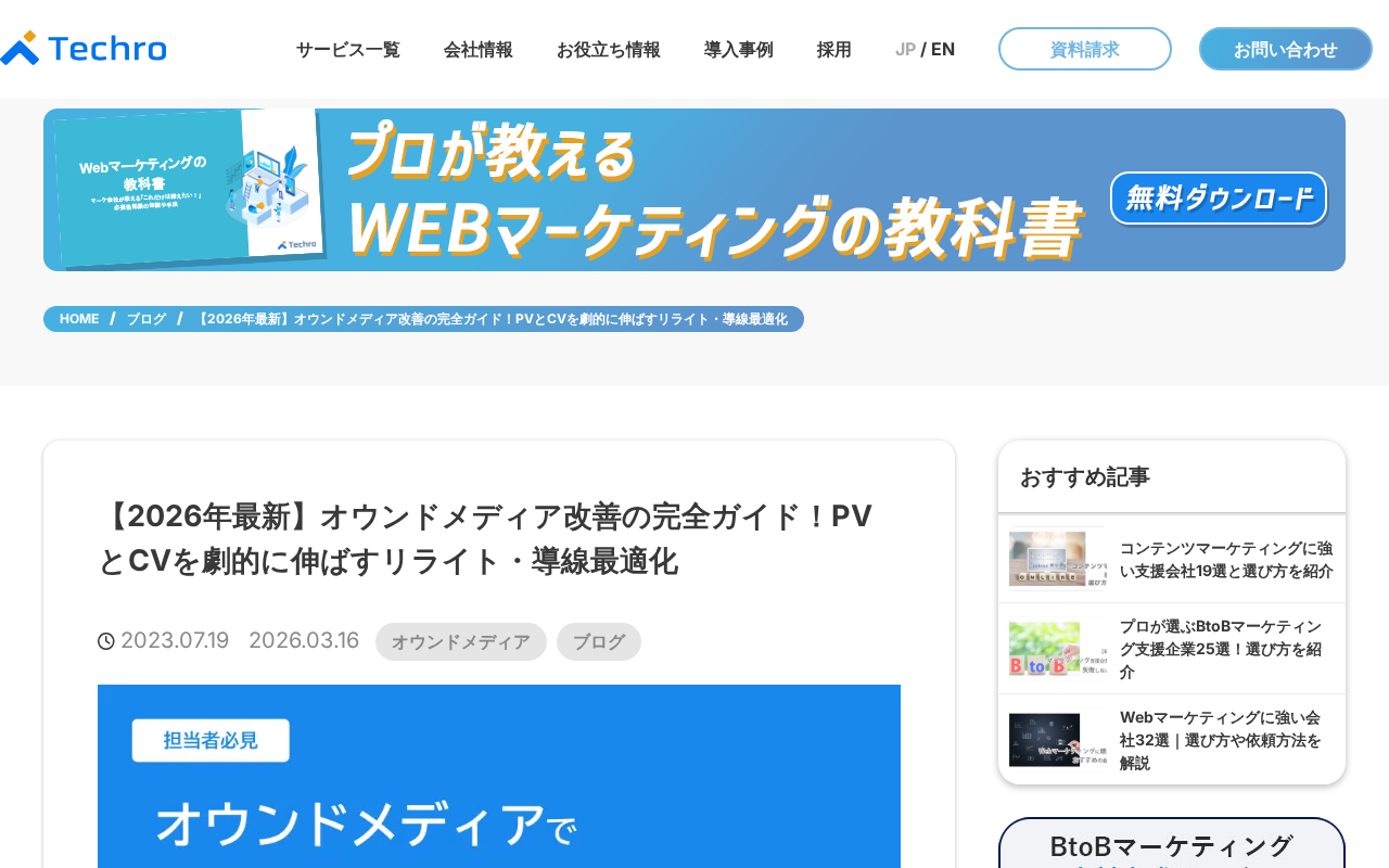テクロ株式会社 オウンドメディア改善ガイのトップページ