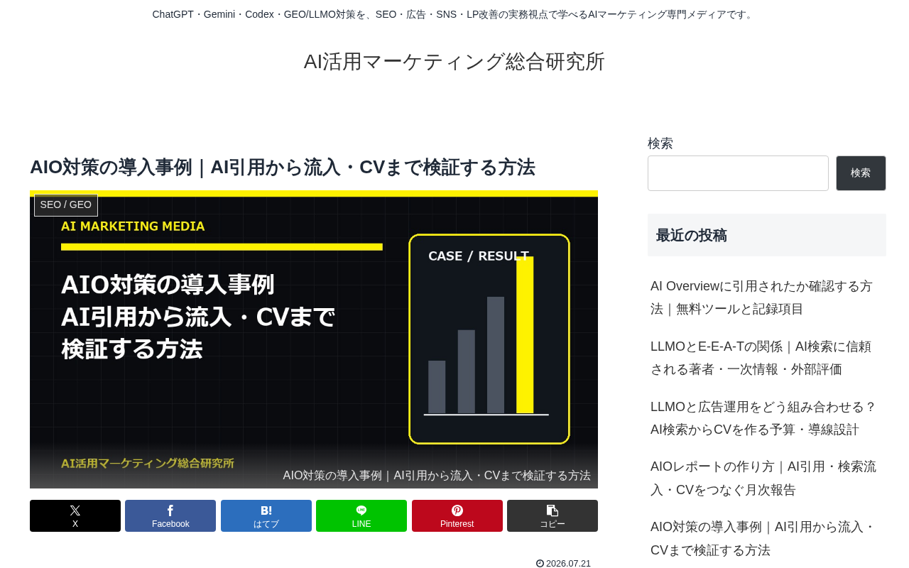 AI活用マーケティング総合研究所 AIOのトップページ