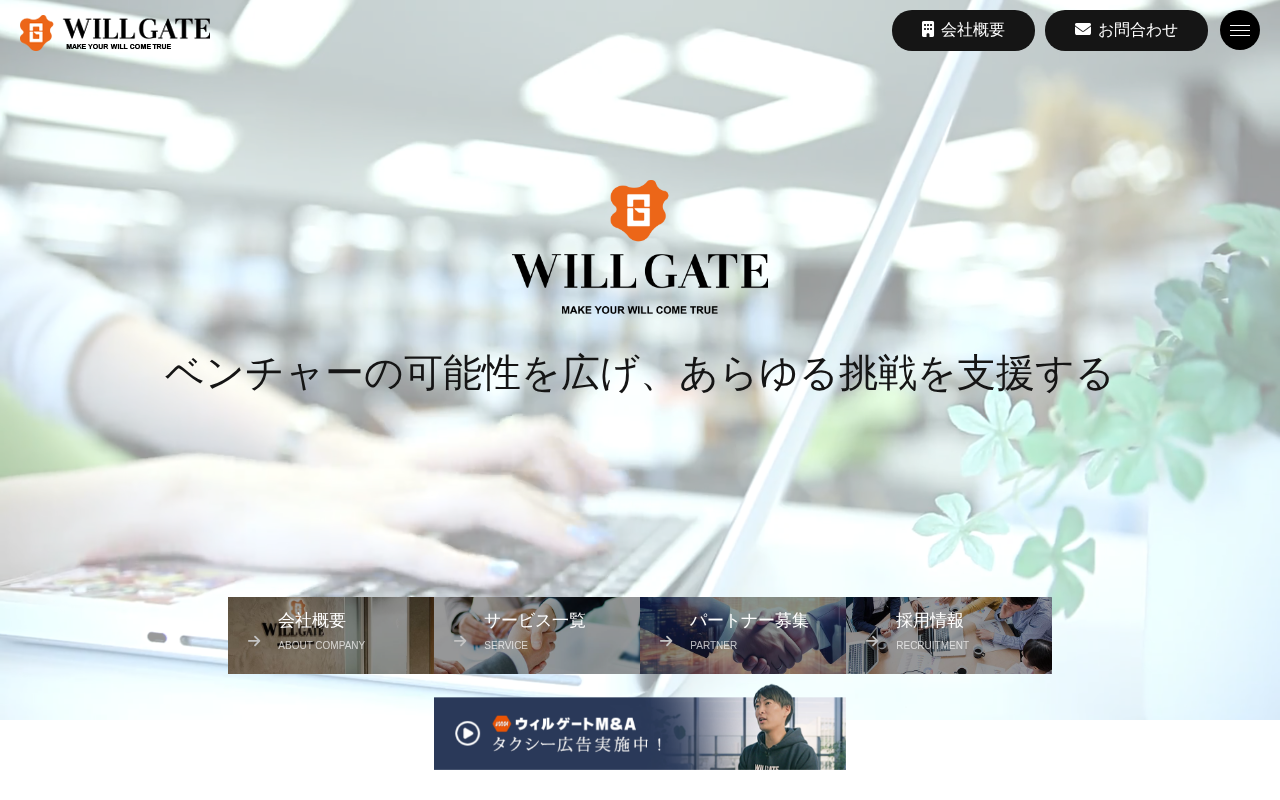 ウィルゲートのトップページ