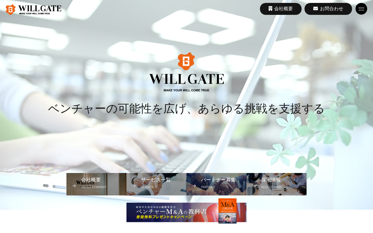 株式会社ウィルゲートの公式サイト