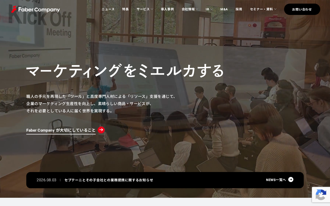 株式会社Faber Companyの公式サイト