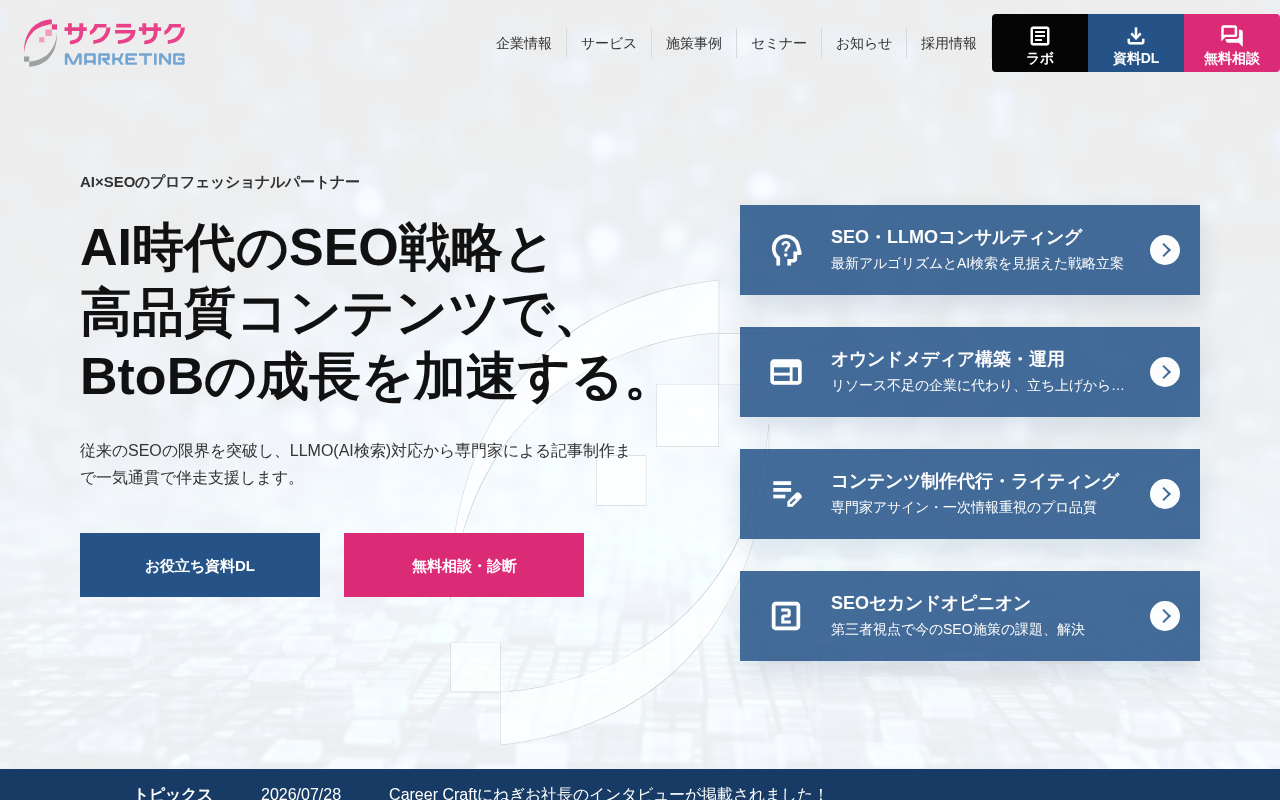 サクラサクマーケティング株式会社の公式サイト
