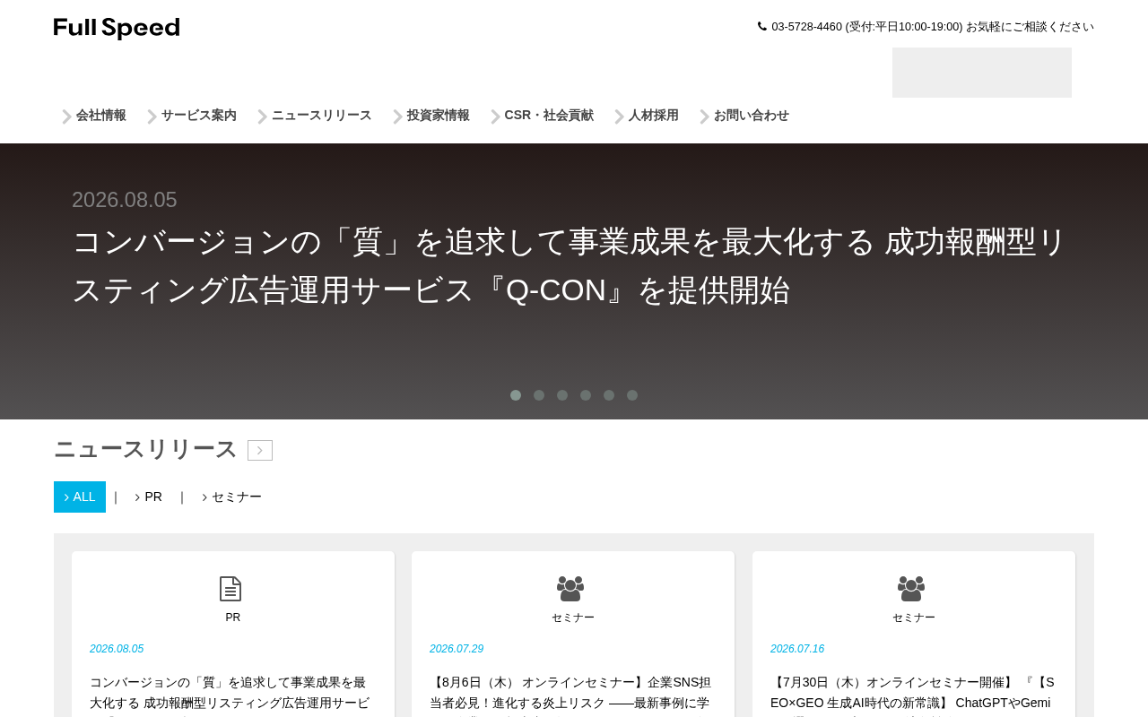 株式会社フルスピードの公式サイト