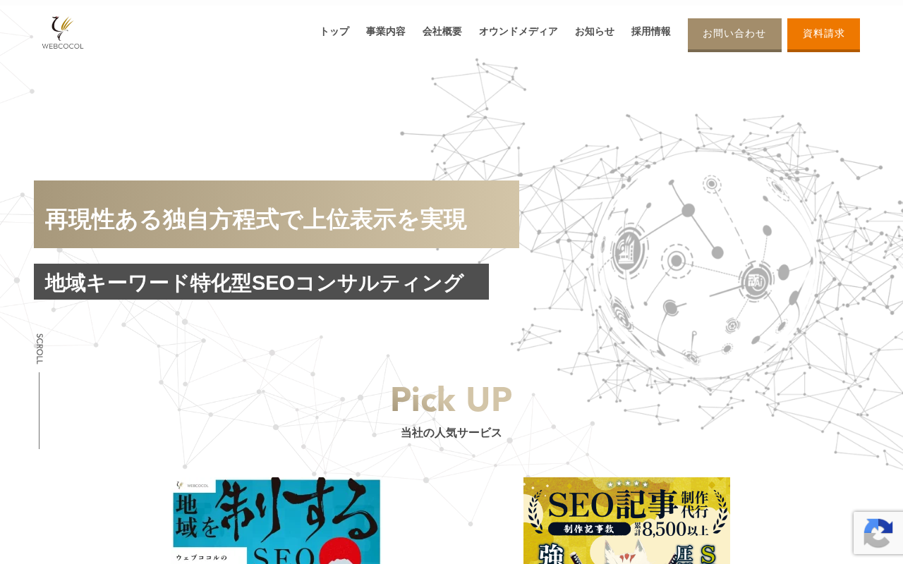 ウェブココル株式会社の公式サイト