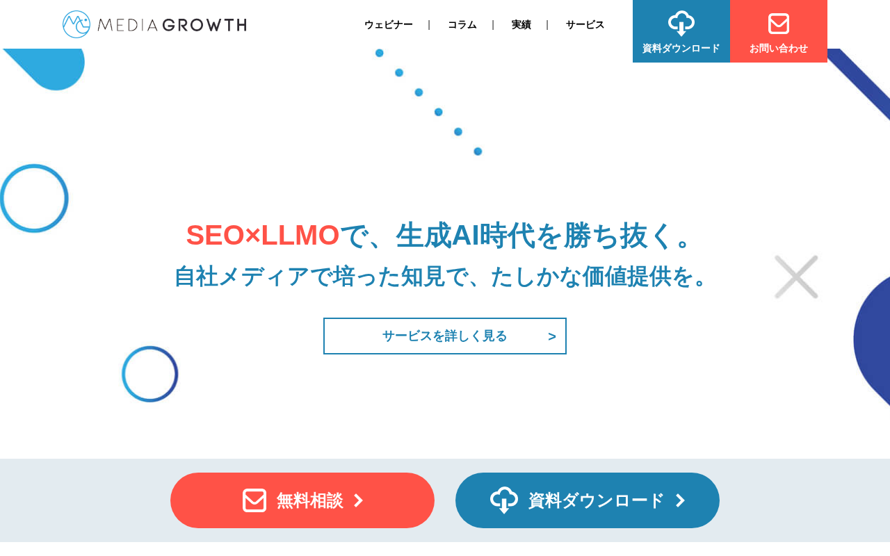株式会社メディアグロースの公式サイト
